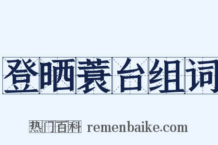 登晒蓑台组词是什么意思的图片